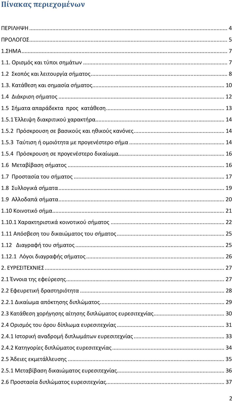 .. 16 1.6 Μεταβίβαση σήματος... 16 1.7 Προστασία του σήματος... 17 1.8 Συλλογικά σήματα... 19 1.9 Αλλοδαπά σήματα... 20 1.10 Κοινοτικό σήμα... 21 1.10.1 Χαρακτηριστικά κοινοτικού σήματος... 22 1.