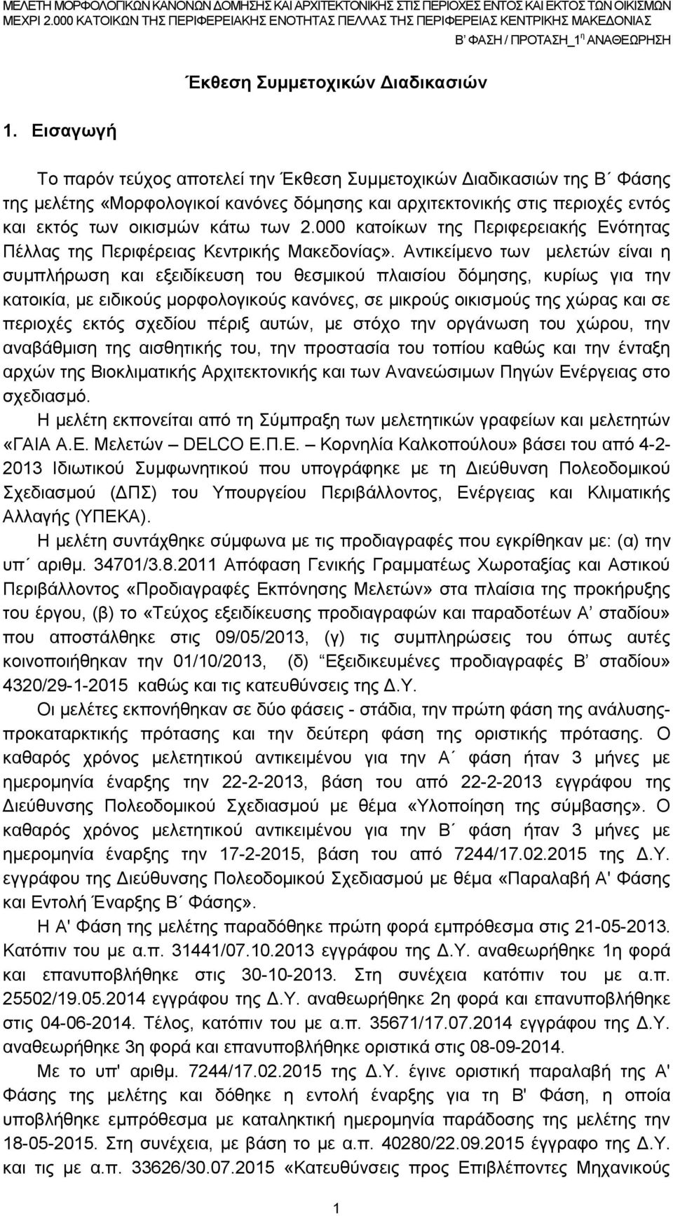 Αντικείμενο των μελετών είναι η συμπλήρωση και εξειδίκευση του θεσμικού πλαισίου δόμησης, κυρίως για την κατοικία, με ειδικούς μορφολογικούς κανόνες, σε μικρούς οικισμούς της χώρας και σε περιοχές