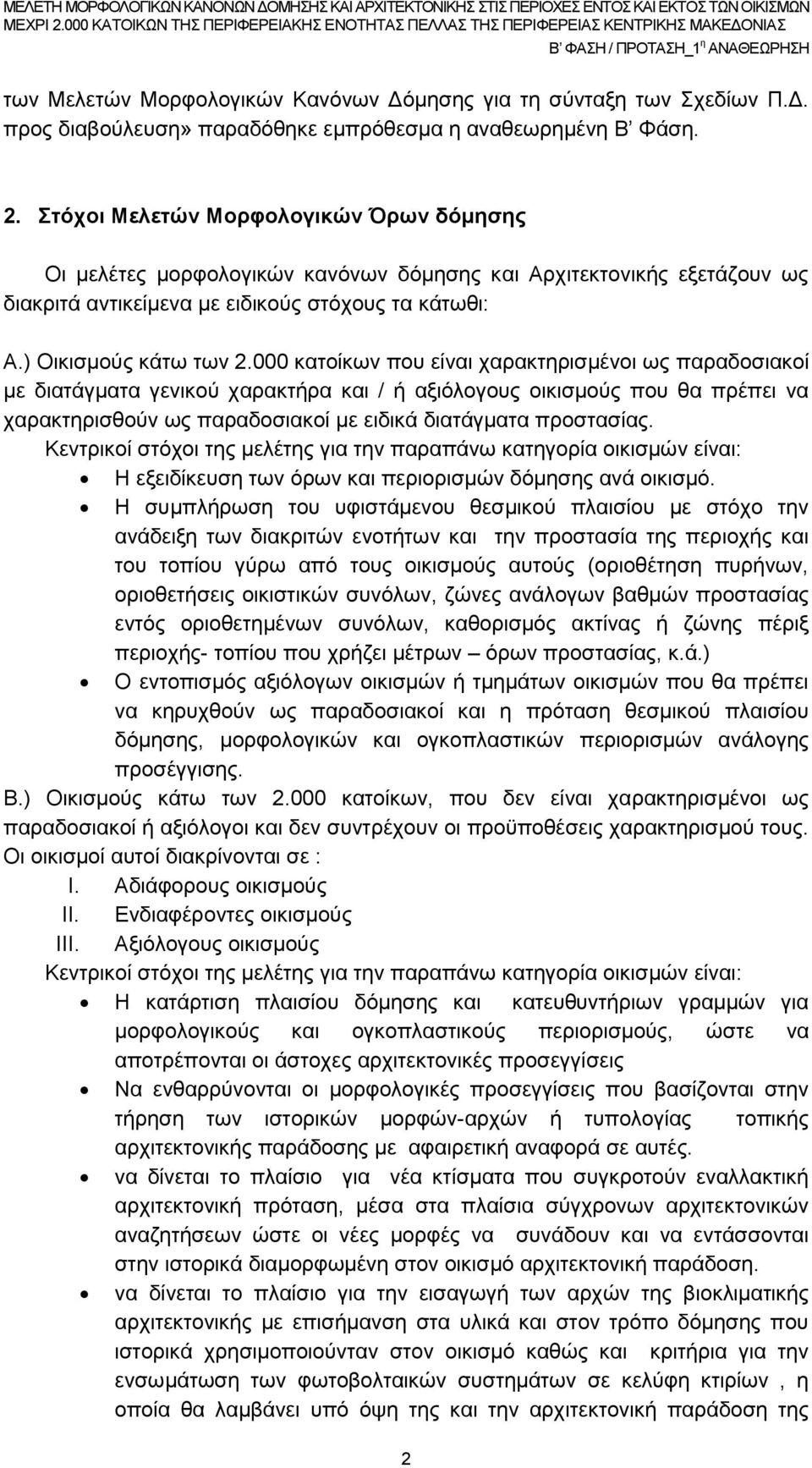 000 κατοίκων που είναι χαρακτηρισμένοι ως παραδοσιακοί με διατάγματα γενικού χαρακτήρα και / ή αξιόλογους οικισμούς που θα πρέπει να χαρακτηρισθούν ως παραδοσιακοί με ειδικά διατάγματα προστασίας.