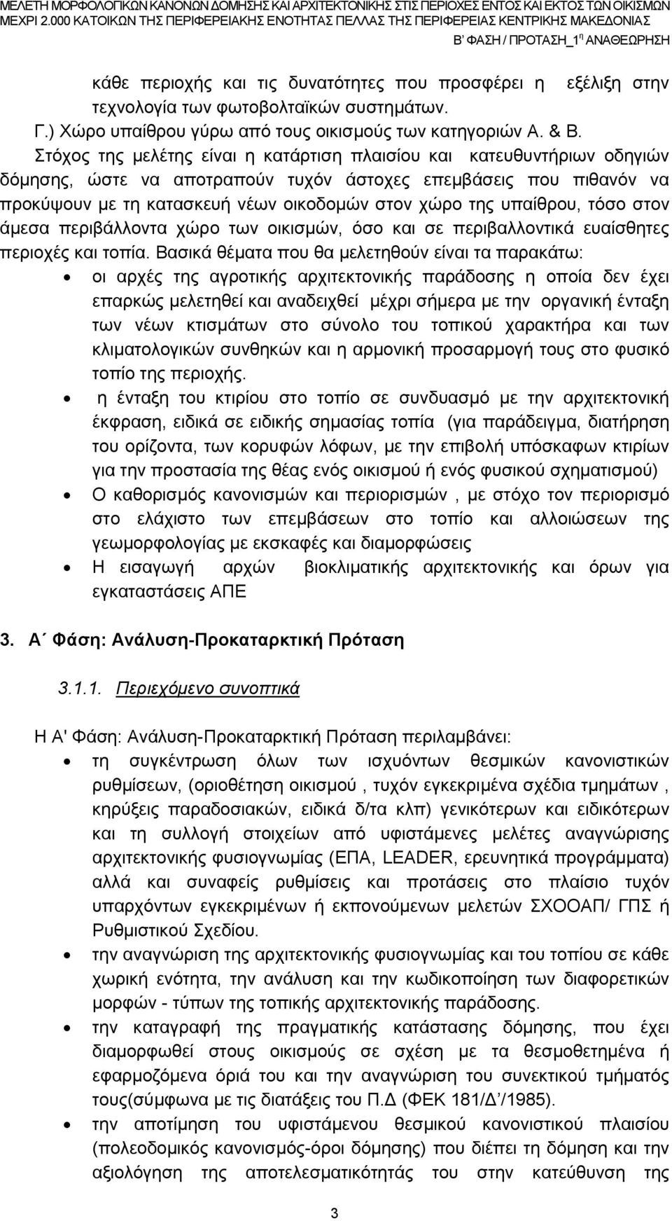 υπαίθρου, τόσο στον άμεσα περιβάλλοντα χώρο των οικισμών, όσο και σε περιβαλλοντικά ευαίσθητες περιοχές και τοπία.