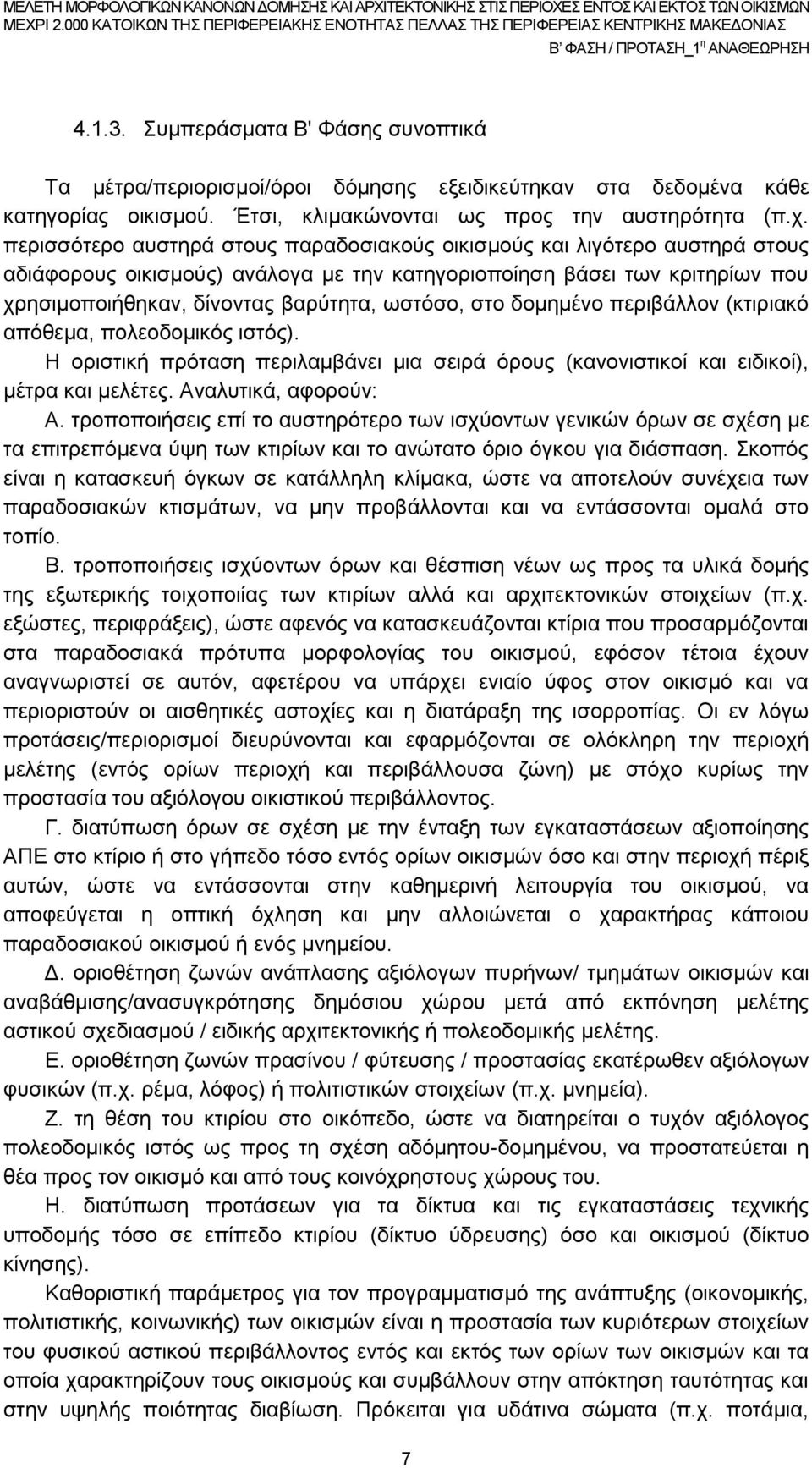 στο δομημένο περιβάλλον (κτιριακό απόθεμα, πολεοδομικός ιστός). Η οριστική πρόταση περιλαμβάνει μια σειρά όρους (κανονιστικοί και ειδικοί), μέτρα και μελέτες. Αναλυτικά, αφορούν: Α.