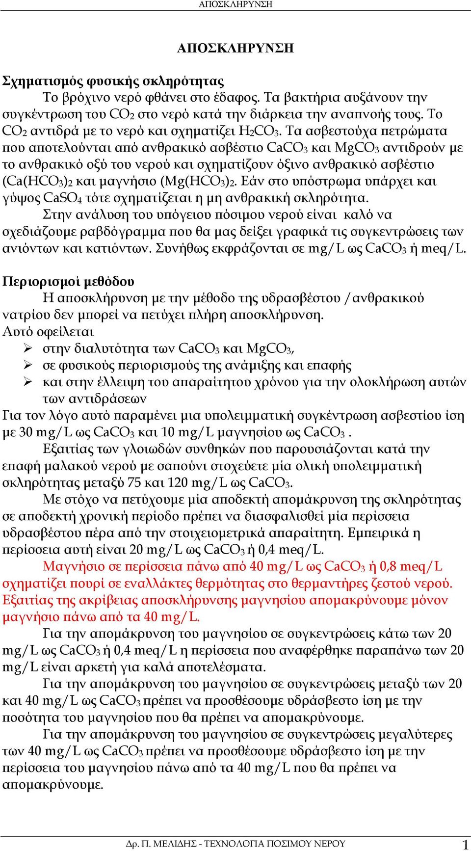 Τα ασβεστούχα πετρώµατα που αποτελούνται από ανθρακικό ασβέστιο CaCO 3 και MgCO 3 αντιδρούν µε το ανθρακικό οξύ του νερού και σχηµατίζουν όξινο ανθρακικό ασβέστιο (Ca(HCO 3 ) 2 και µαγνήσιο (Mg(HCO 3