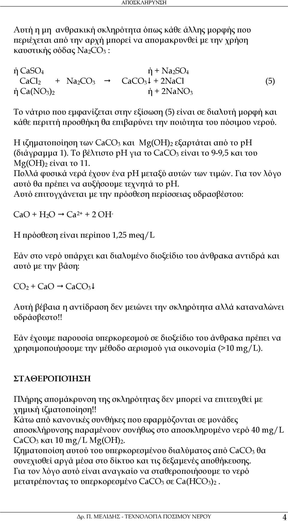 Η ιζηµατοποίηση των CaCO 3 και Mg(OH) 2 εξαρτάται από το ph (διάγραµµα 1). Το βέλτιστο ph για το CaCO 3 είναι το 9-9,5 και του Mg(OH) 2 είναι το 11.