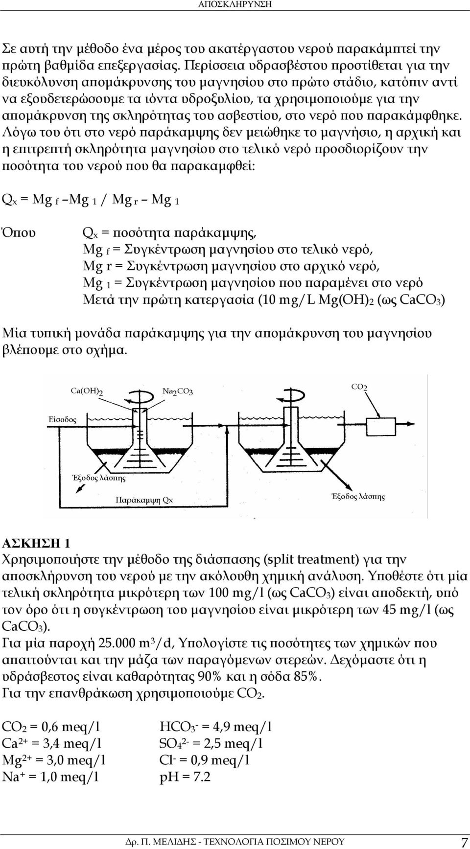 σκληρότητας του ασβεστίου, στο νερό που παρακάµφθηκε.