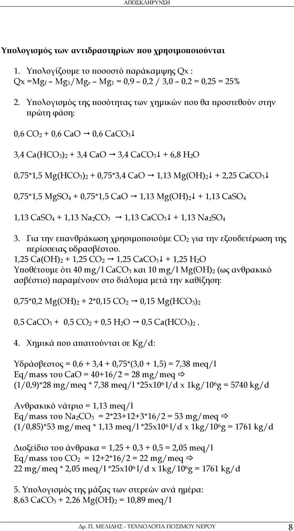 Mg(OH) 2 + 2,25 CaCO 3 0,75*1,5 MgSO 4 + 0,75*1,5 CaO 1,13 Mg(OH) 2 + 1,13 CaSO 4 1,13 CaSO 4 + 1,13 Na 2 CO 3 1,13 CaCO 3 + 1,13 Na 2 SO 4 3.