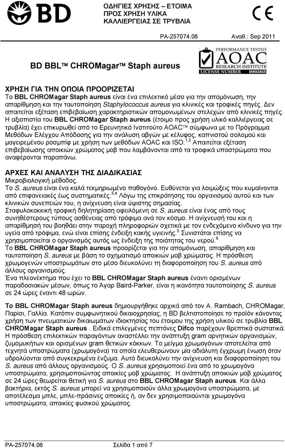 aureus για κλινικές και τροφικές πηγές. Δεν απαιτείται εξέταση επιβεβαίωση χαρακτηριστικών απομονωμένων στελεχών από κλινικές πηγές.