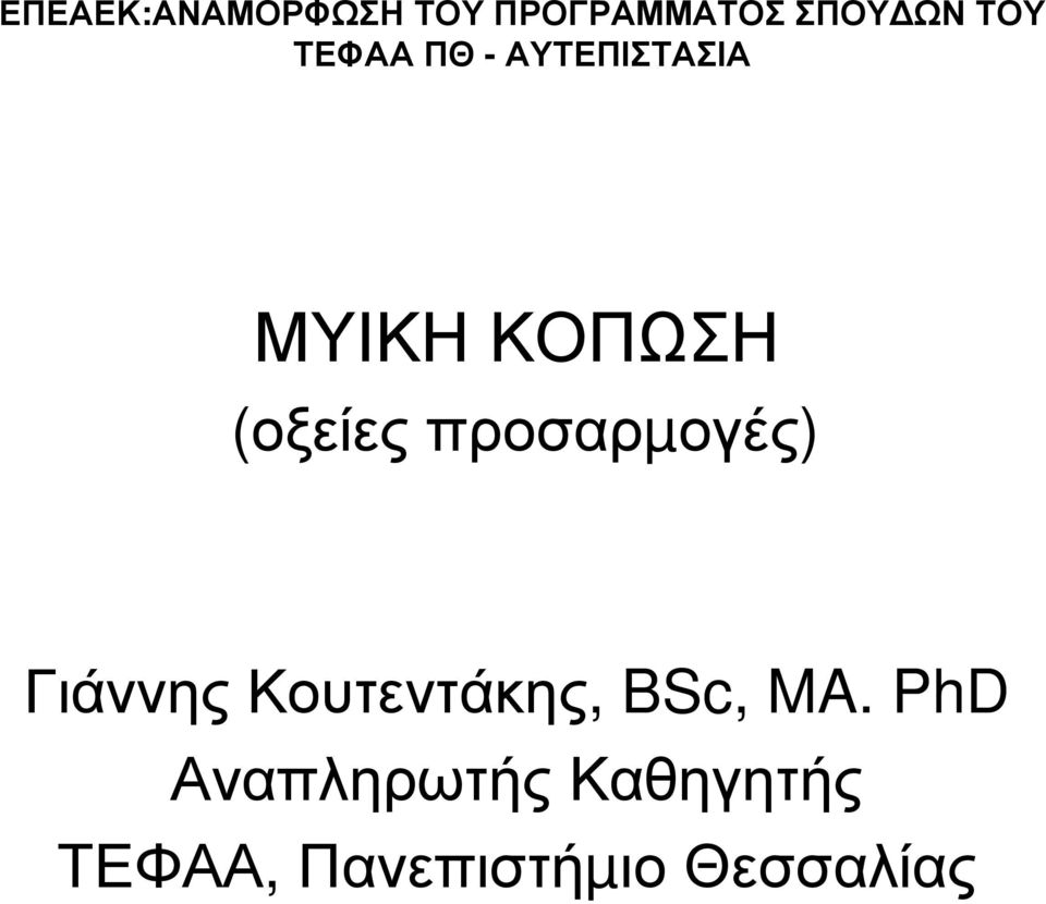 προσαρµογές) Γιάννης Κουτεντάκης, BSc, MA.