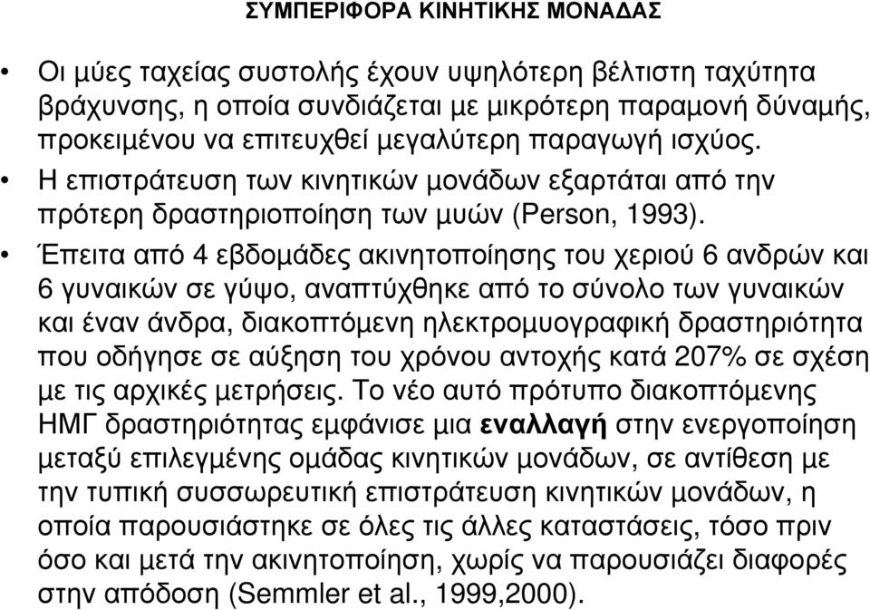 Έπειτα από 4 εβδοµάδες ακινητοποίησης του χεριού 6 ανδρών και 6 γυναικών σε γύψο, αναπτύχθηκε από το σύνολο των γυναικών και έναν άνδρα, διακοπτόµενη ηλεκτροµυογραφική δραστηριότητα που οδήγησε σε