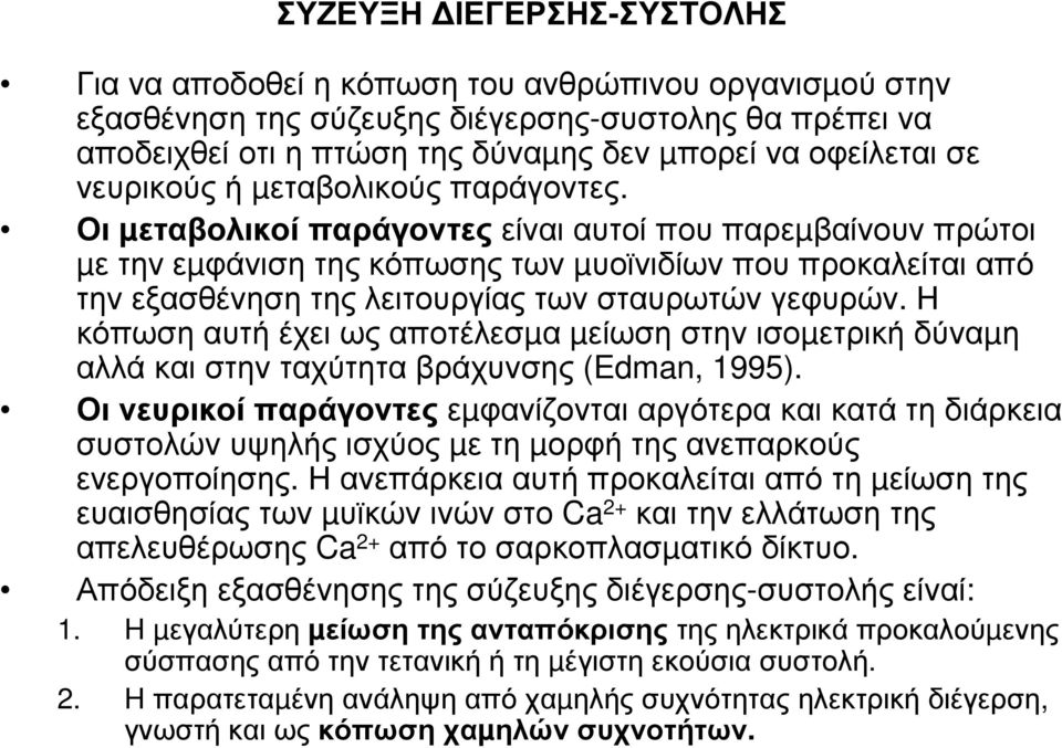 Οι µεταβολικοί παράγοντες είναι αυτοί που παρεµβαίνουν πρώτοι µε την εµφάνιση της κόπωσης των µυοϊνιδίων που προκαλείται από την εξασθένηση της λειτουργίας των σταυρωτών γεφυρών.