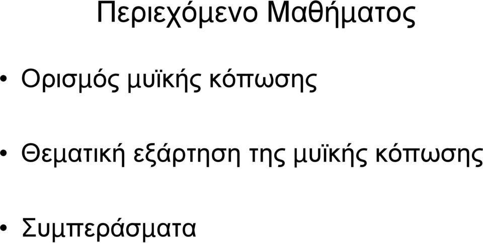 Θεµατική εξάρτηση της