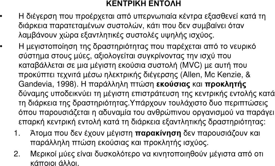 τεχνιτά µέσω ηλεκτρικής διέγερσης (Allen, Mc Kenzie, & Gandevia, 1998).