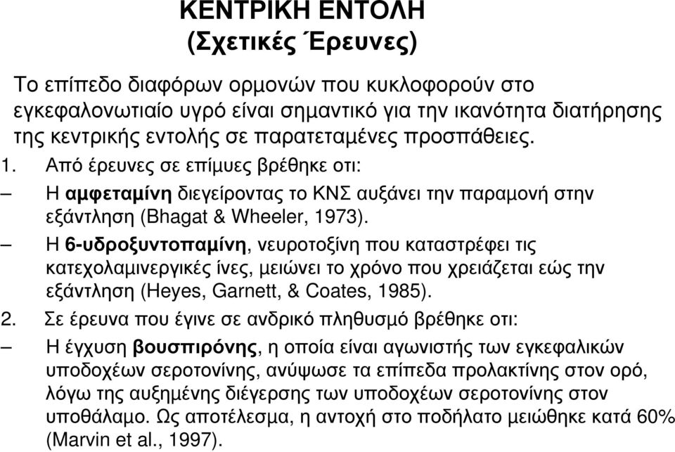 Η 6-υδροξυντοπαµίνη, νευροτοξίνη που καταστρέφει τις κατεχολαµινεργικές ίνες, µειώνει το χρόνο που χρειάζεται εώς την εξάντληση (Heyes, Garnett, & Coates, 1985). 2.