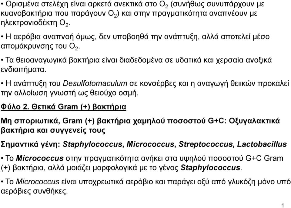 Η ανάπτυξη του Desulfotomaculum σε κονσέρβες και η αναγωγή θειικών προκαλεί την αλλοίωση γνωστή ως θειούχο οσμή. Φύλο 2.