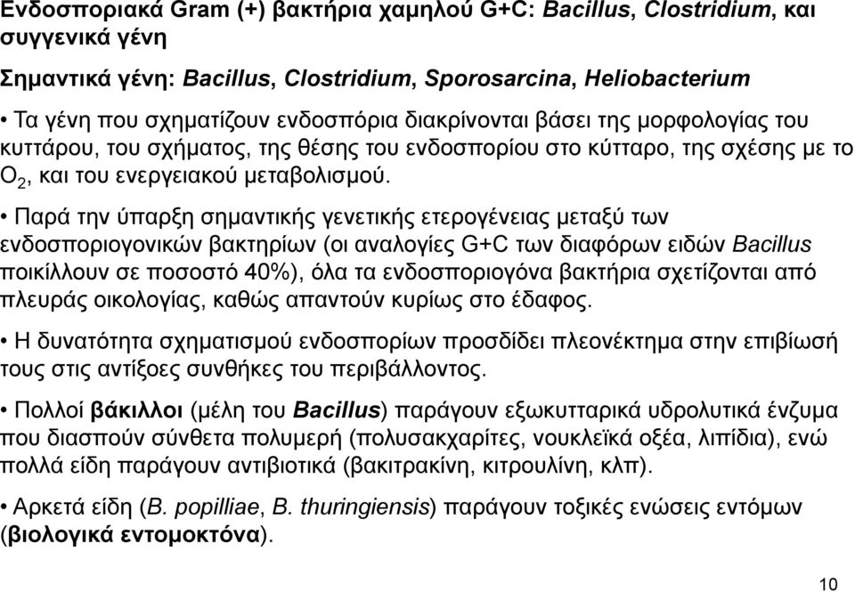 Παρά την ύπαρξη σημαντικής γενετικής ετερογένειας μεταξύ των ενδοσποριογονικών βακτηρίων (οι αναλογίες G+C των διαφόρων ειδών Bacillus ποικίλλουν σε ποσοστό 40%), όλα τα ενδοσποριογόνα βακτήρια