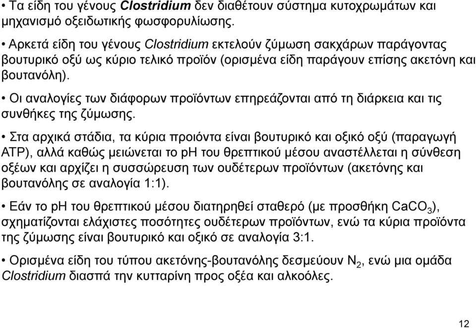 Οι αναλογίες των διάφορων προϊόντων επηρεάζονται από τη διάρκεια και τις συνθήκες της ζύμωσης.