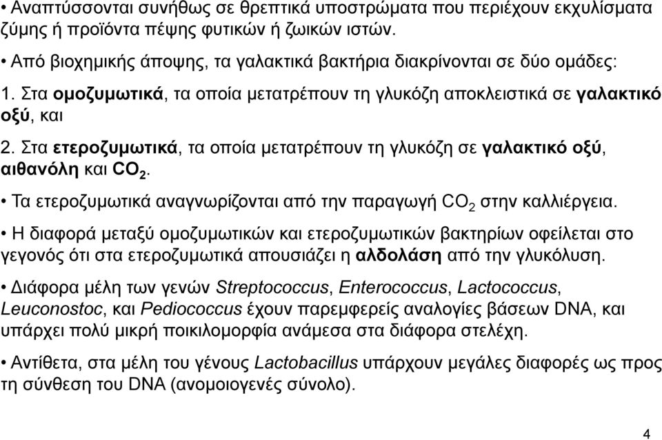 Τα ετεροζυμωτικά αναγνωρίζονται από την παραγωγή CO 2 στην καλλιέργεια.