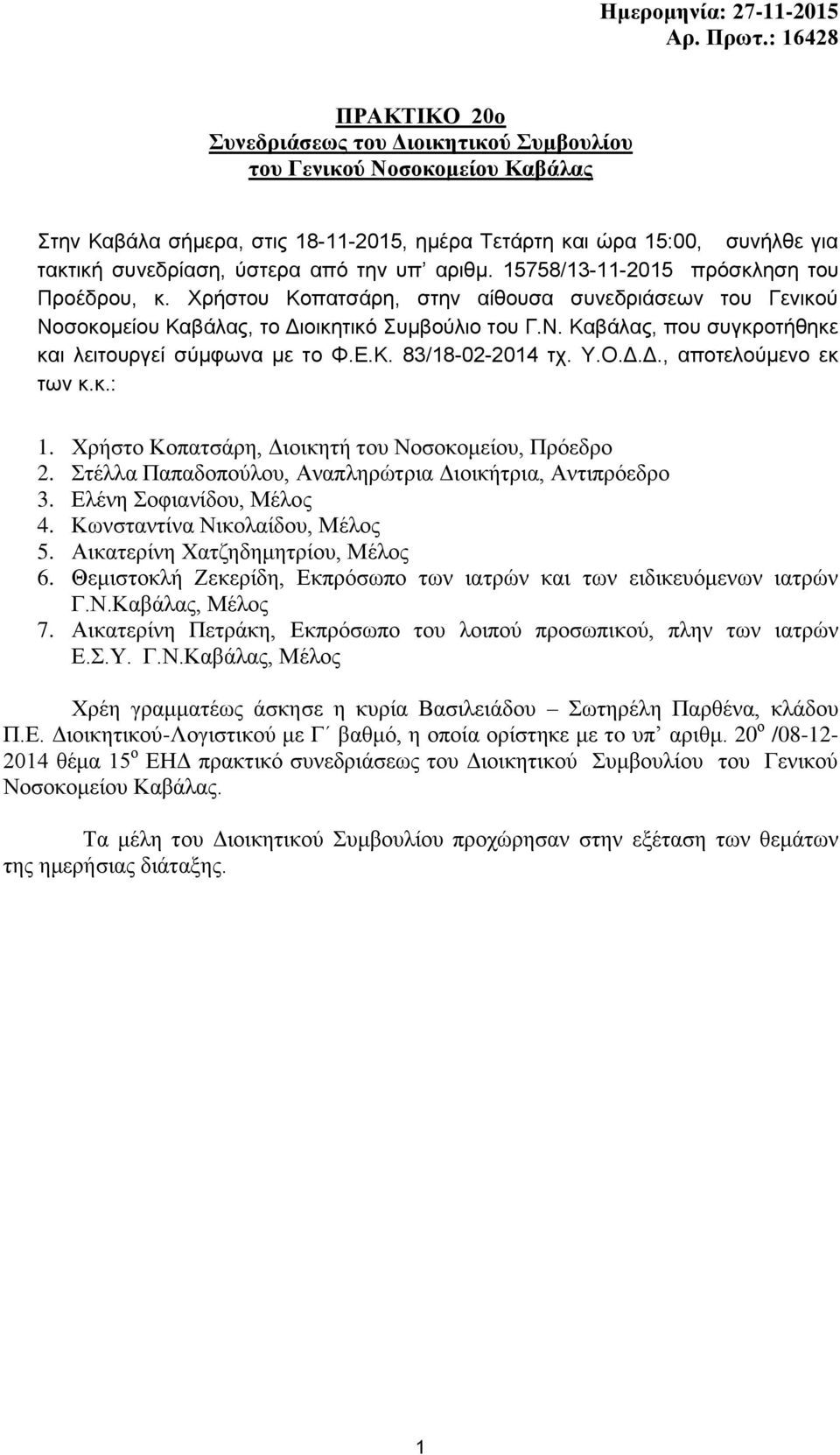 από την υπ αριθμ. 15758/13-11-2015 πρόσκληση του Προέδρου, κ. Χρήστου Κοπατσάρη, στην αίθουσα συνεδριάσεων του Γενικού Νοσοκομείου Καβάλας, το Διοικητικό Συμβούλιο του Γ.Ν. Καβάλας, που συγκροτήθηκε και λειτουργεί σύμφωνα με τo Φ.