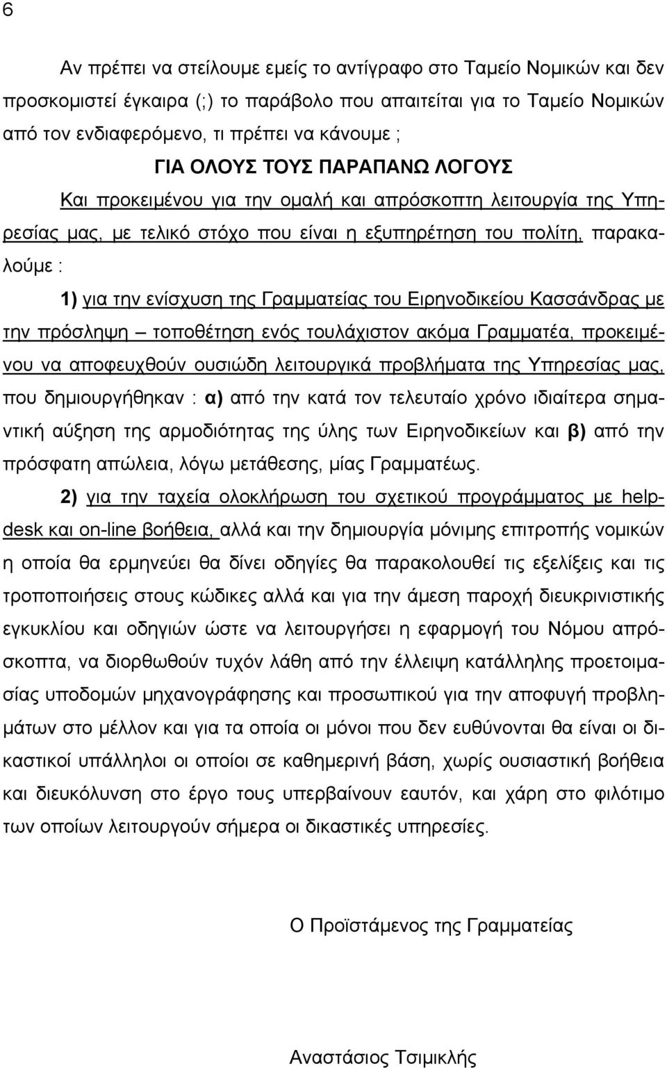 Γραµµατείας του Ειρηνοδικείου Κασσάνδρας µε την πρόσληψη τοποθέτηση ενός τουλάχιστον ακόµα Γραµµατέα, προκειµένου να αποφευχθούν ουσιώδη λειτουργικά προβλήµατα της Υπηρεσίας µας, που δηµιουργήθηκαν :