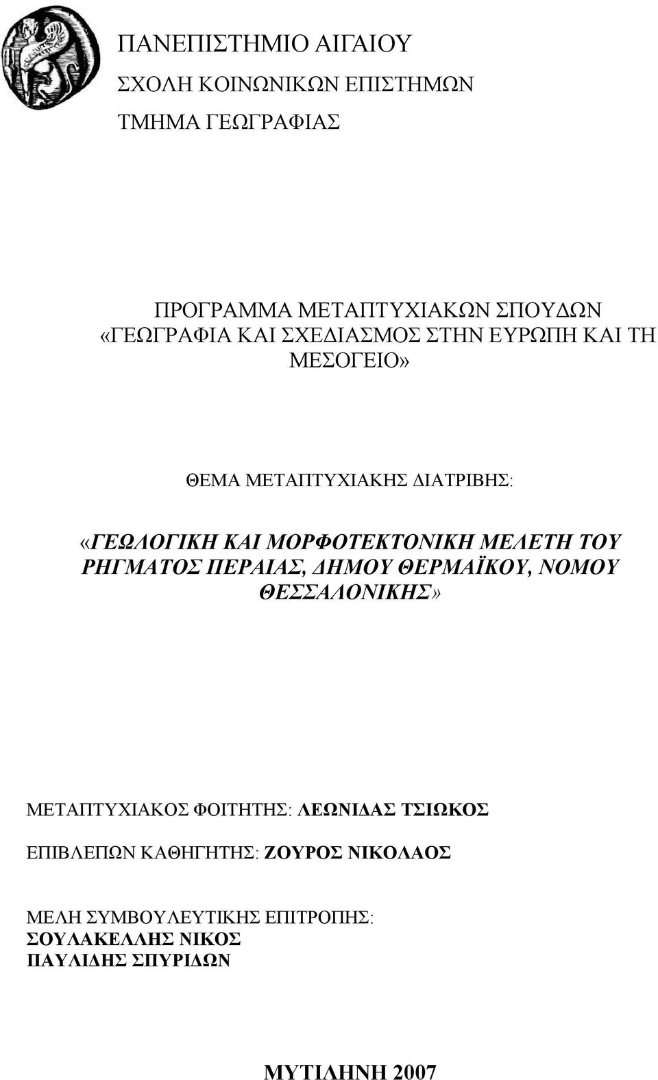 ΜΕΛΕΤΗ ΤΟΥ ΡΗΓΜΑΤΟΣ ΠΕΡΑΙΑΣ, ΗΜΟΥ ΘΕΡΜΑΪΚΟΥ, ΝΟΜΟΥ ΘΕΣΣΑΛΟΝΙΚΗΣ» ΜΕΤΑΠΤΥΧΙΑΚΟΣ ΦΟΙΤΗΤΗΣ: ΛΕΩΝΙ ΑΣ ΤΣΙΩΚΟΣ