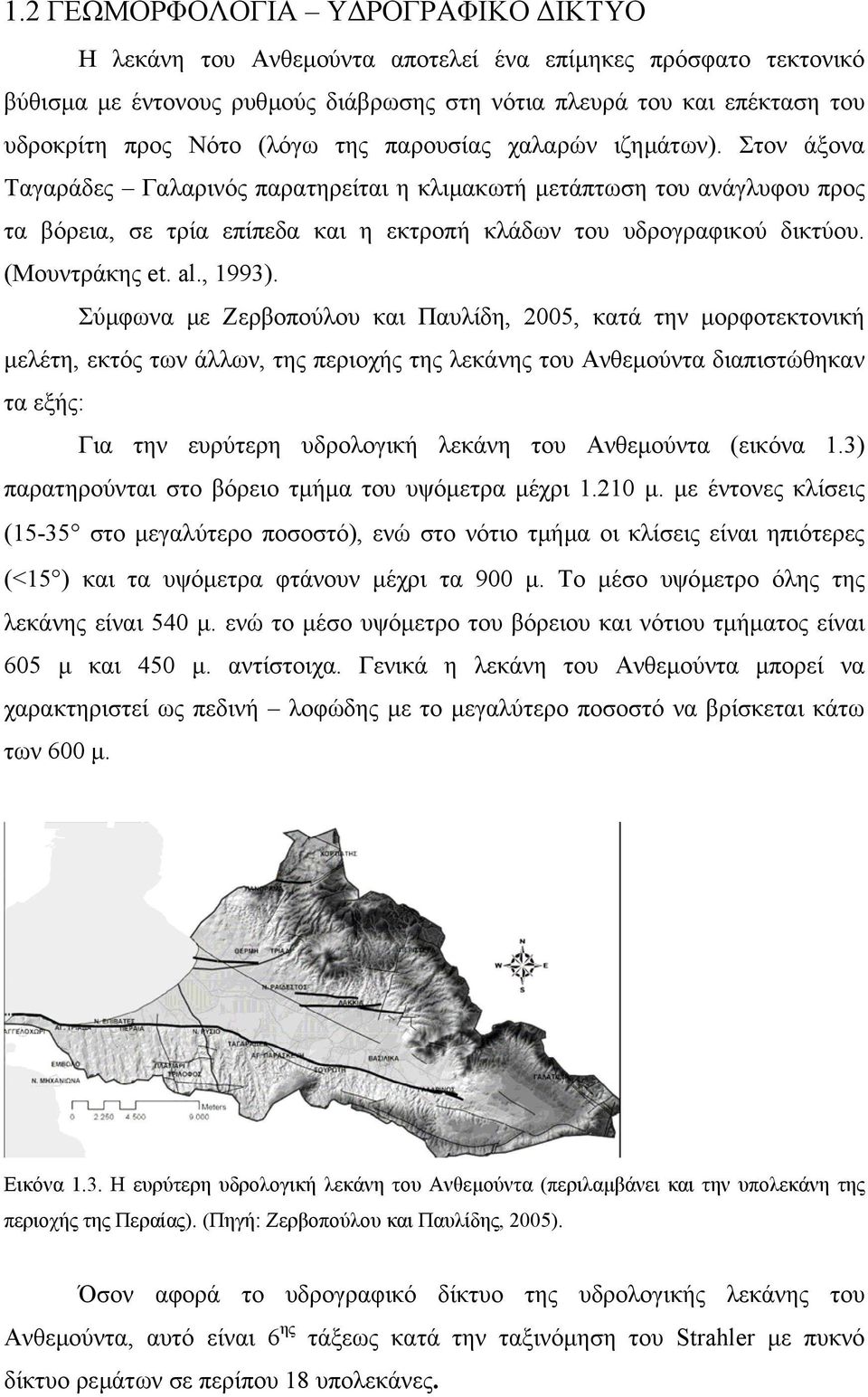 (Μουντράκης et. al., 1993).