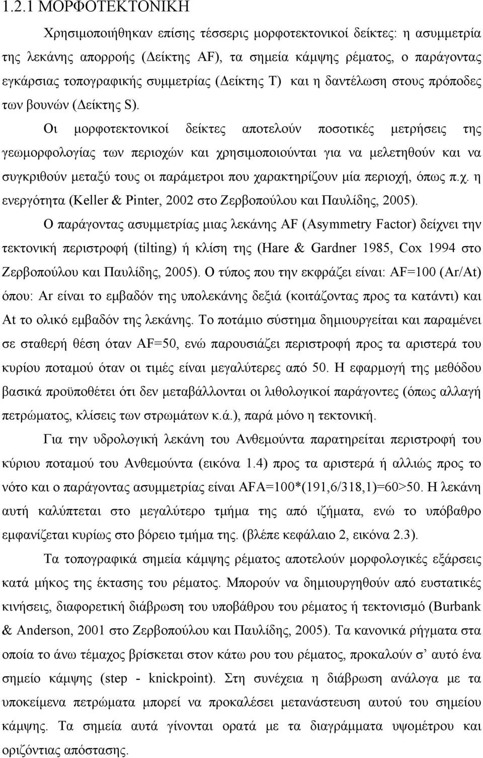 Οι µορφοτεκτονικοί δείκτες αποτελούν ποσοτικές µετρήσεις της γεωµορφολογίας των περιοχών και χρησιµοποιούνται για να µελετηθούν και να συγκριθούν µεταξύ τους οι παράµετροι που χαρακτηρίζουν µία