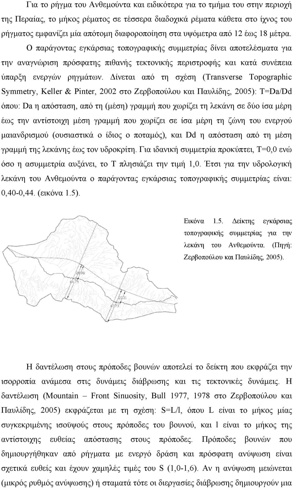 Ο παράγοντας εγκάρσιας τοπογραφικής συµµετρίας δίνει αποτελέσµατα για την αναγνώριση πρόσφατης πιθανής τεκτονικής περιστροφής και κατά συνέπεια ύπαρξη ενεργών ρηγµάτων.