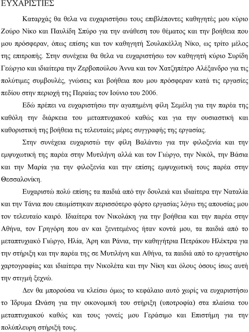 Στην συνέχεια θα θελα να ευχαριστήσω τον καθηγητή κύριο Συρίδη Γεώργιο και ιδιαίτερα την Ζερβοπούλου Άννα και τον Χατζηπέτρο Αλέξανδρο για τις πολύτιµες συµβουλές, γνώσεις και βοήθεια που µου
