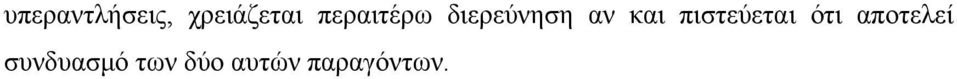 πιστεύεται ότι αποτελεί