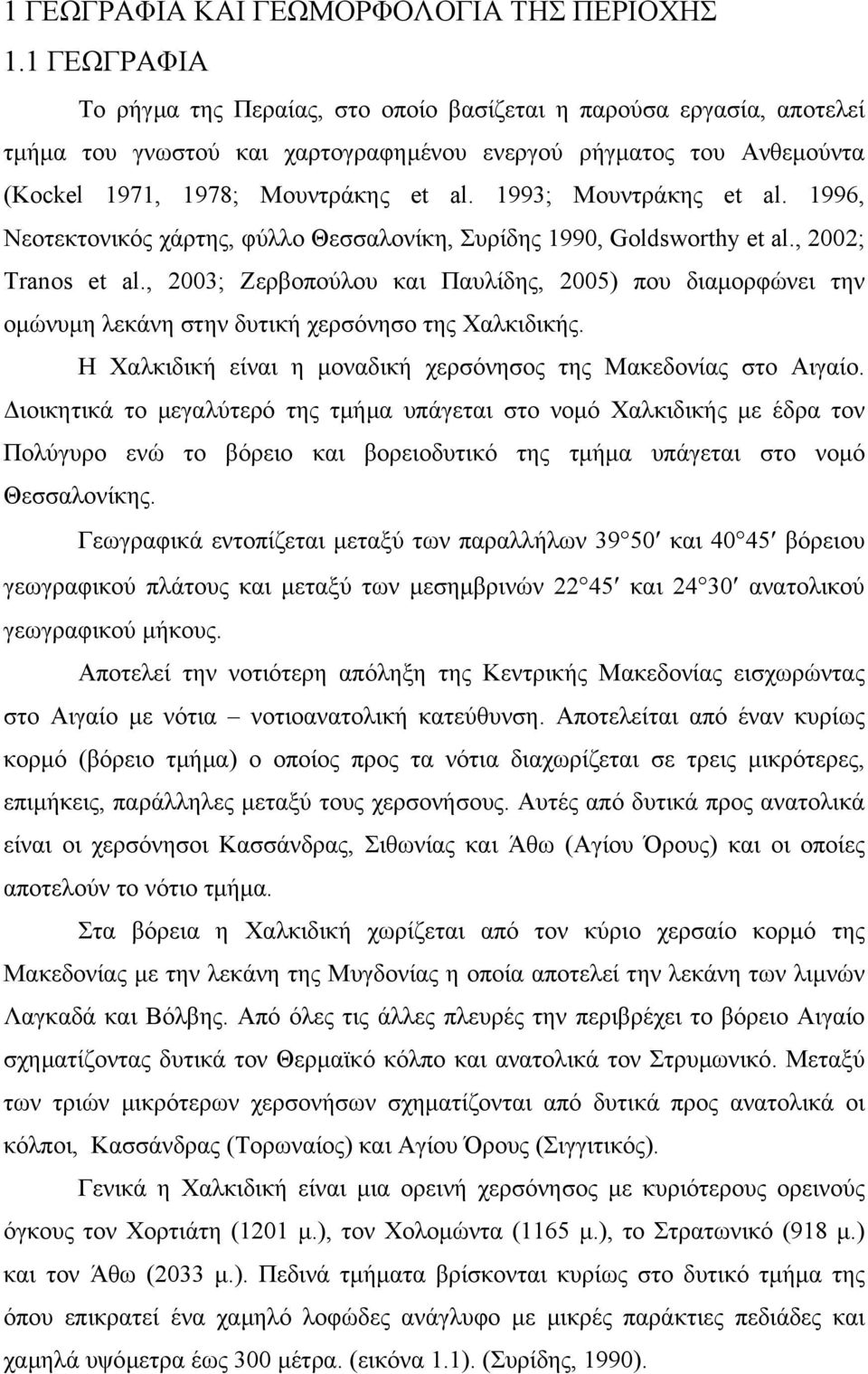 1993; Mουντράκης et al. 1996, Νεοτεκτονικός χάρτης, φύλλο Θεσσαλονίκη, Συρίδης 1990, Goldsworthy et al., 2002; Tranos et al.