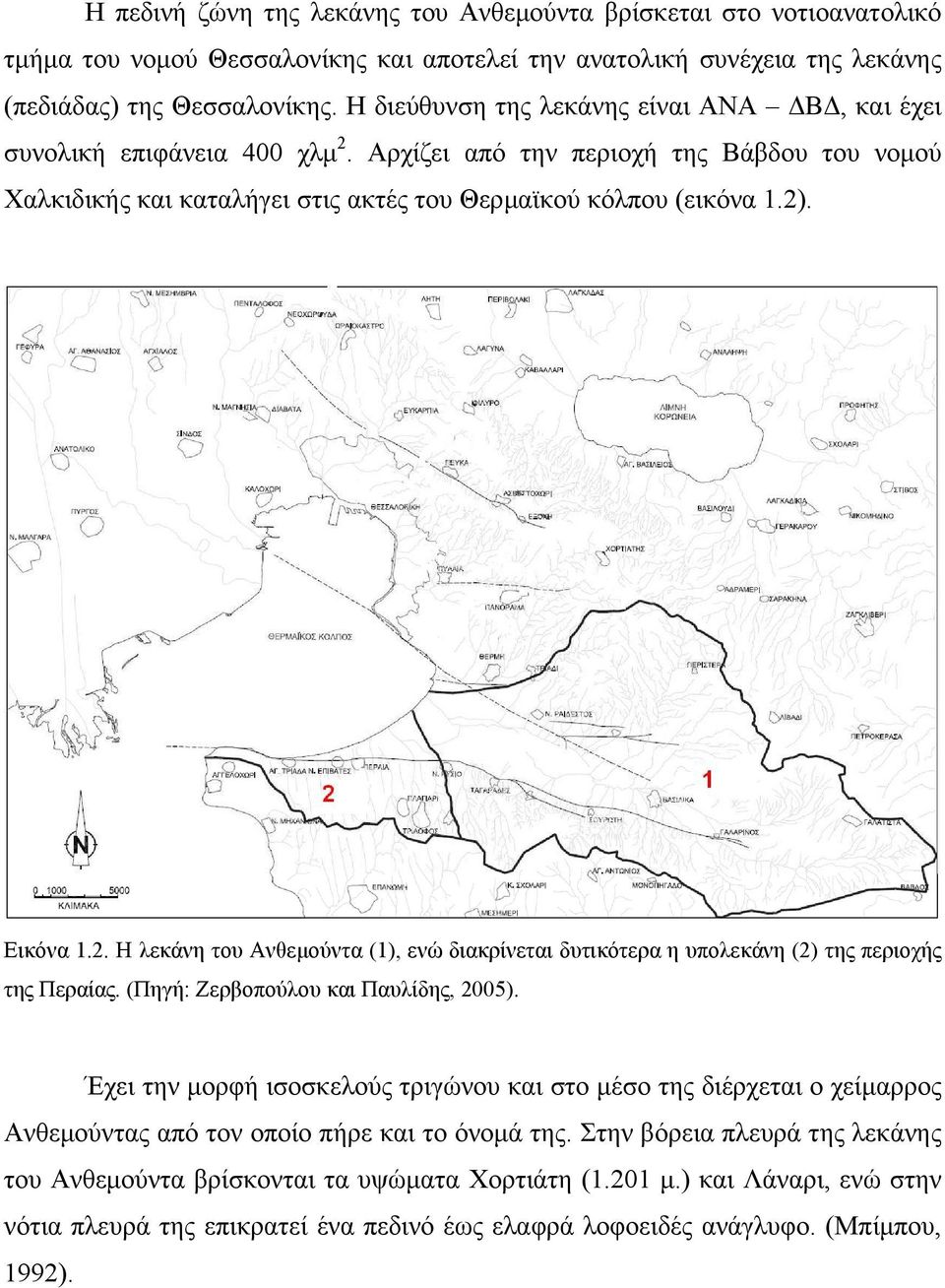 Εικόνα 1.2. Η λεκάνη του Ανθεµούντα (1), ενώ διακρίνεται δυτικότερα η υπολεκάνη (2) της περιοχής της Περαίας. (Πηγή: Ζερβοπούλου και Παυλίδης, 2005).