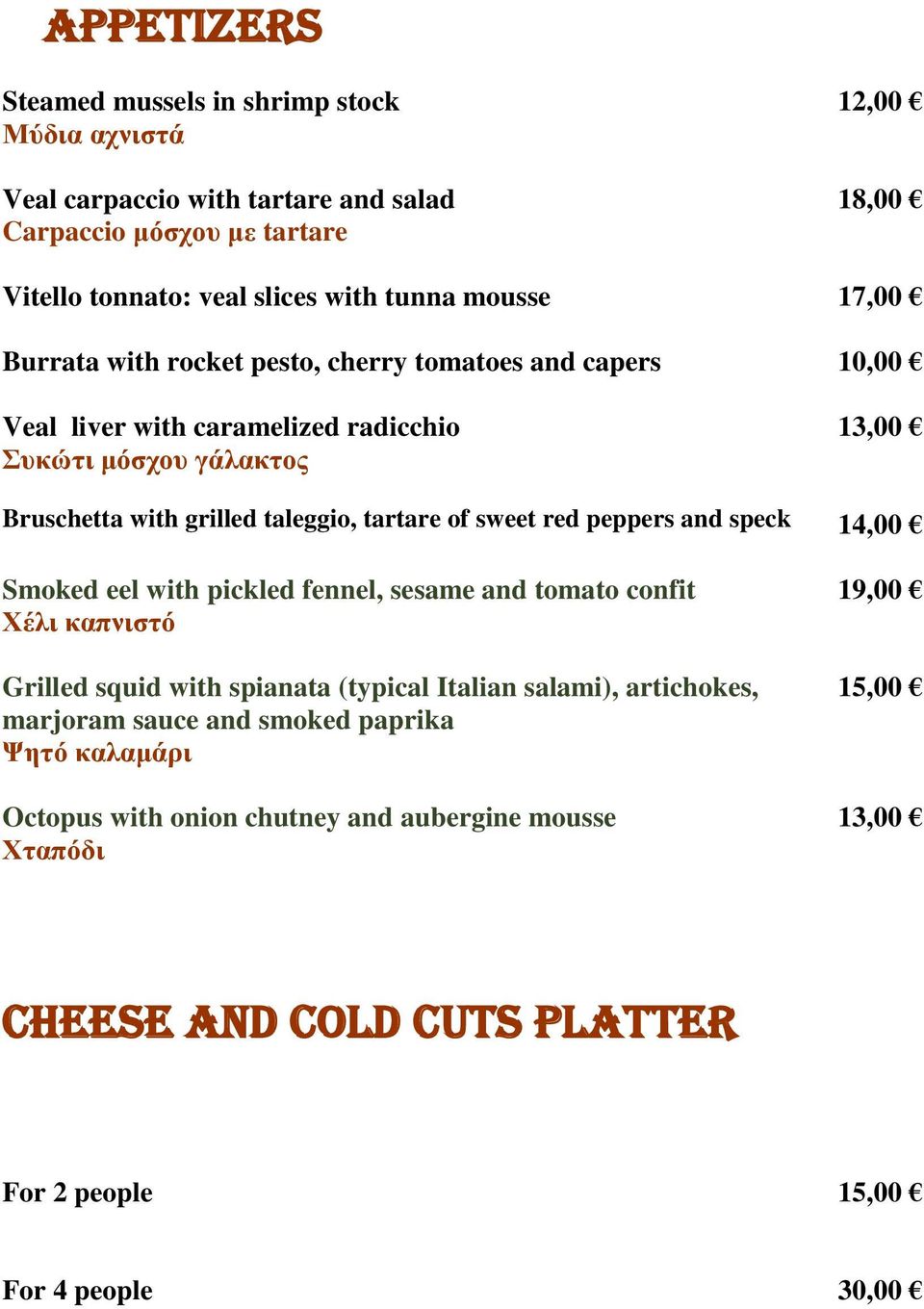 tartare of sweet red peppers and speck 14,00 Smoked eel with pickled fennel, sesame and tomato confit 19,00 Χέλι καπνιστό Grilled squid with spianata (typical Italian salami),