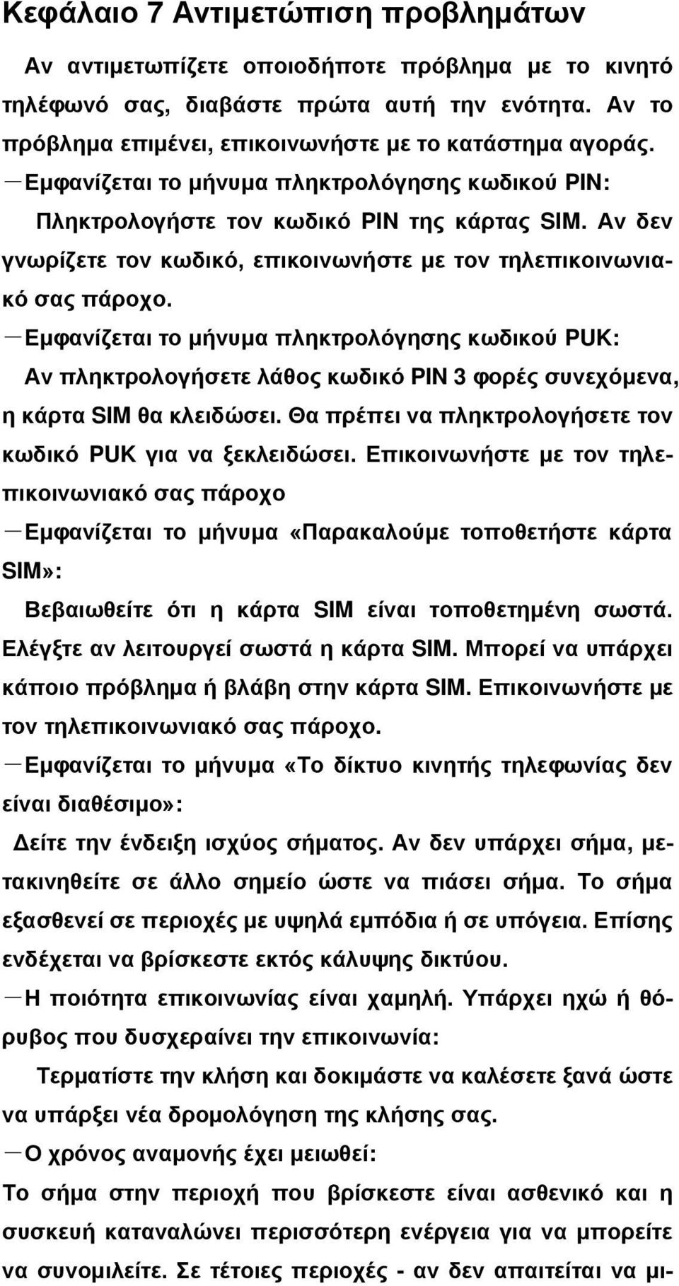 -Εμφανίζεται το μήνυμα πληκτρολόγησης κωδικού PUK: Αν πληκτρολογήσετε λάθος κωδικό PIN 3 φορές συνεχόμενα, η κάρτα SIM θα κλειδώσει. Θα πρέπει να πληκτρολογήσετε τον κωδικό PUK για να ξεκλειδώσει.