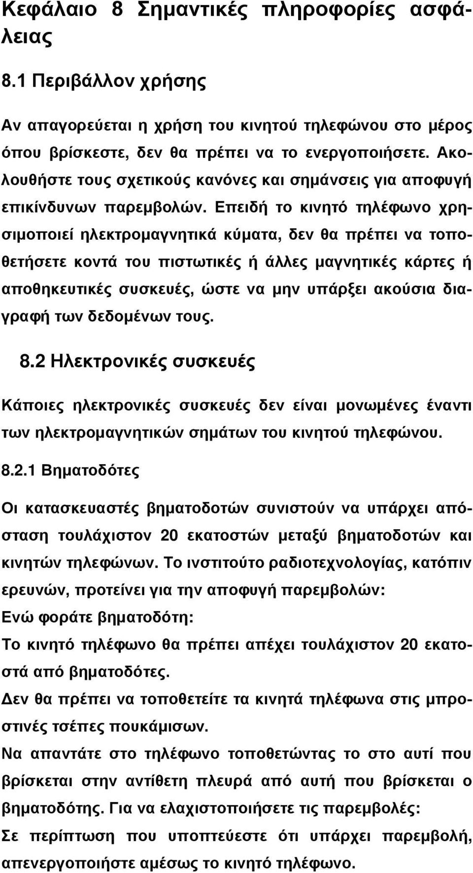 Επειδή το κινητό τηλέφωνο χρησιμοποιεί ηλεκτρομαγνητικά κύματα, δεν θα πρέπει να τοποθετήσετε κοντά του πιστωτικές ή άλλες μαγνητικές κάρτες ή αποθηκευτικές συσκευές, ώστε να μην υπάρξει ακούσια