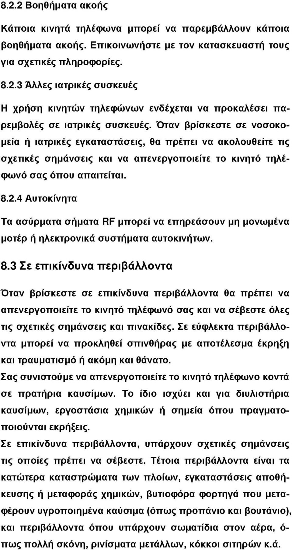 4 Αυτοκίνητα Τα ασύρματα σήματα RF μπορεί να επηρεάσουν μη μονωμένα μοτέρ ή ηλεκτρονικά συστήματα αυτοκινήτων. 8.