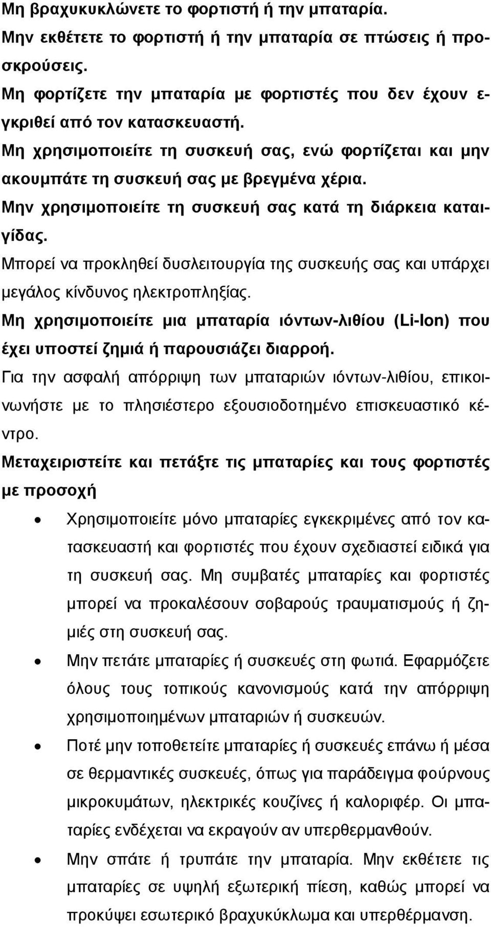 Μπορεί να προκληθεί δυσλειτουργία της συσκευής σας και υπάρχει μεγάλος κίνδυνος ηλεκτροπληξίας. Μη χρησιμοποιείτε μια μπαταρία ιόντων-λιθίου (Li-Ion) που έχει υποστεί ζημιά ή παρουσιάζει διαρροή.