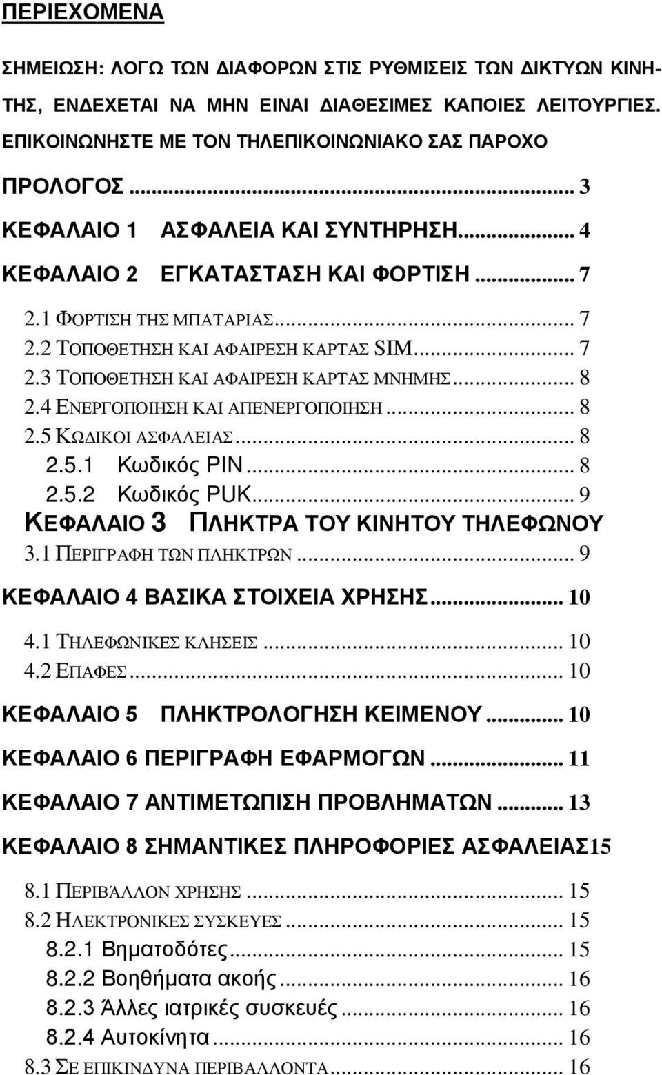 .. 8 2.4 ΕΝΕΡΓΟΠΟΙΗΣΗ ΚΑΙ ΑΠΕΝΕΡΓΟΠΟΙΗΣΗ... 8 2.5 ΚΩΔΙΚΟΙ ΑΣΦΑΛΕΙΑΣ... 8 2.5.1 Κωδικός PIN... 8 2.5.2 Κωδικός PUK... 9 ΚΕΦΑΛΑΙΟ 3 ΠΛΗΚΤΡΑ ΤΟΥ ΚΙΝΗΤΟΥ ΤΗΛΕΦΩΝΟΥ 3.1 ΠΕΡΙΓΡΑΦΗ ΤΩΝ ΠΛΗΚΤΡΩΝ.