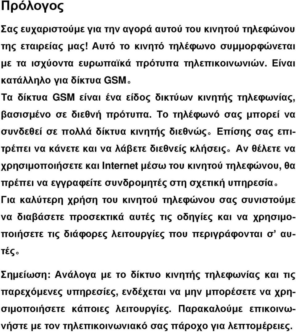 Το τηλέφωνό σας μπορεί να συνδεθεί σε πολλά δίκτυα κινητής διεθνώς Επίσης σας επιτρέπει να κάνετε και να λάβετε διεθνείς κλήσεις Αν θέλετε να χρησιμοποιήσετε και Internet μέσω του κινητού τηλεφώνου,