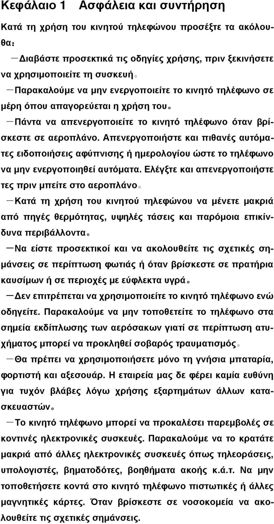 Απενεργοποιήστε και πιθανές αυτόματες ειδοποιήσεις αφύπνισης ή ημερολογίου ώστε το τηλέφωνο να μην ενεργοποιηθεί αυτόματα.