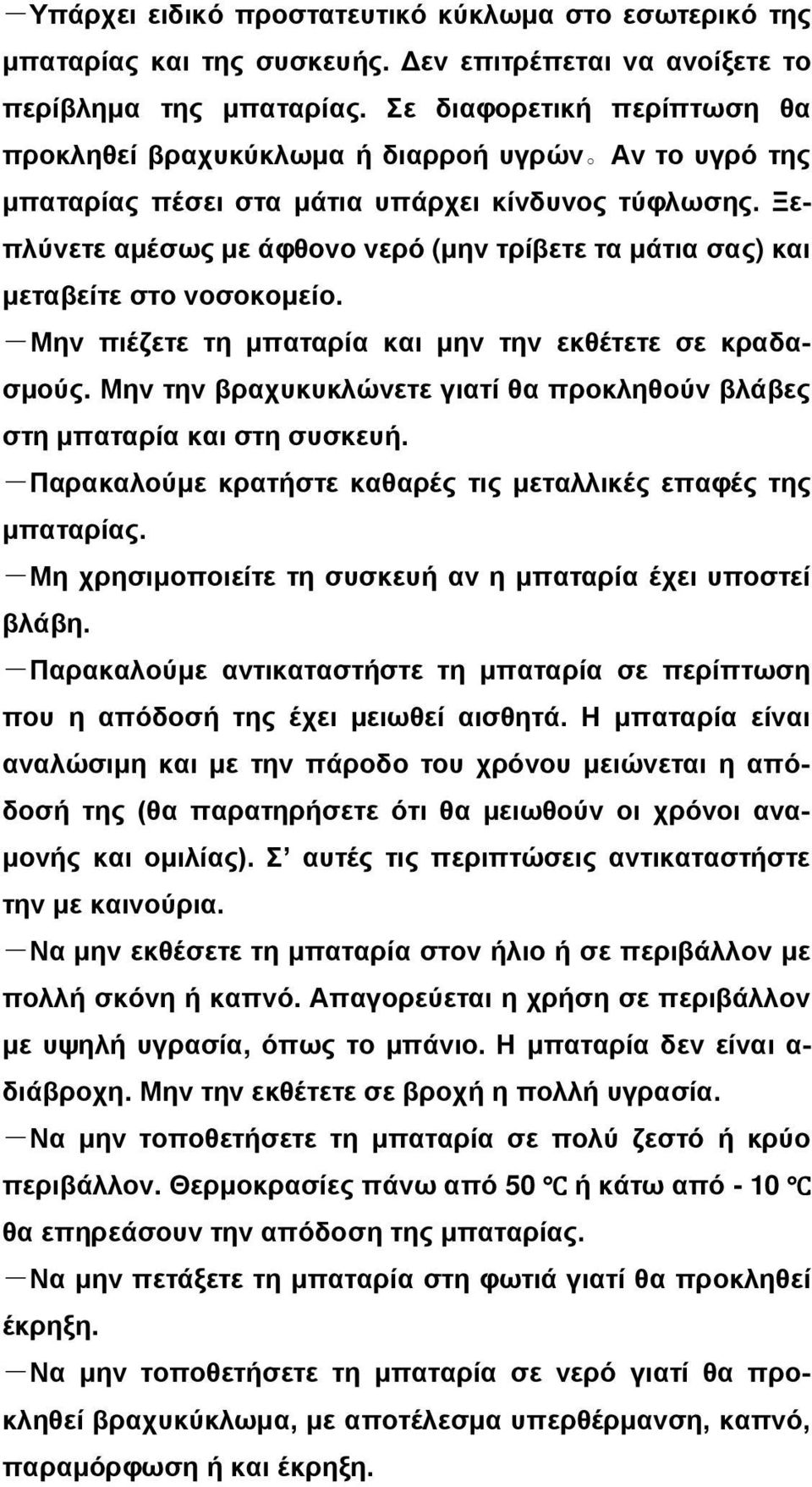 Ξεπλύνετε αμέσως με άφθονο νερό (μην τρίβετε τα μάτια σας) και μεταβείτε στο νοσοκομείο. -Μην πιέζετε τη μπαταρία και μην την εκθέτετε σε κραδασμούς.
