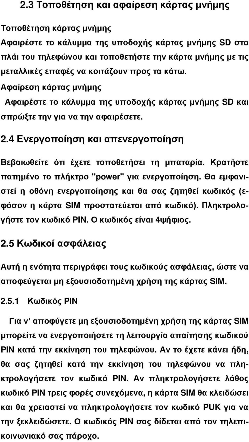 4 Ενεργοποίηση και απενεργοποίηση Βεβαιωθείτε ότι έχετε τοποθετήσει τη μπαταρία. Κρατήστε πατημένο το πλήκτρο "power" για ενεργοποίηση.