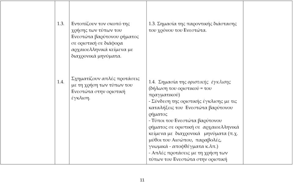 Σύνδεση της οριστικής έγκλισης με τις καταλήξεις του Ενεστώτα βαρύτονου ρήματος - Τύποι του Ενεστώτα βαρύτονου ρήματος σε οριστική σε αρχαιοελληνικά κείμενα με διαχρονικά