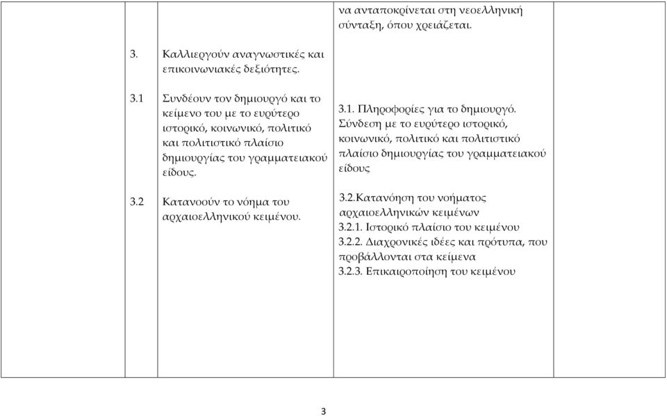 Κατανοούν το νόημα του αρχαιοελληνικού κειμένου. 3.1. Πληροφορίες για το δημιουργό.