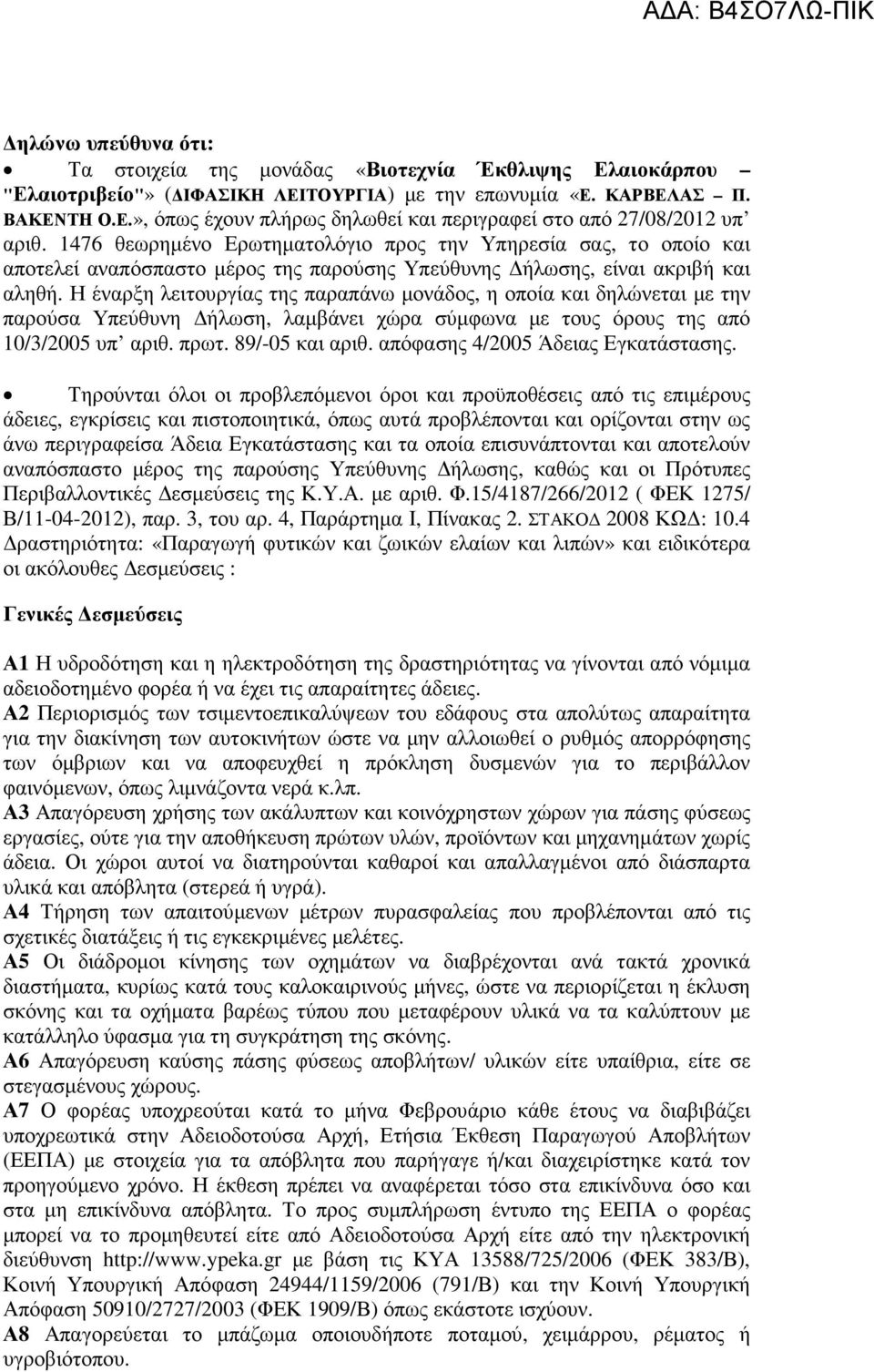 Η έναρξη λειτουργίας της παραπάνω µονάδος, η οποία και δηλώνεται µε την παρούσα Υπεύθυνη ήλωση, λαµβάνει χώρα σύµφωνα µε τους όρους της από 10/3/2005 υπ αριθ. πρωτ. 89/-05 και αριθ.