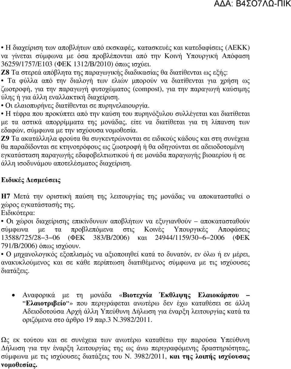 την παραγωγή καύσιµης ύλης ή για άλλη εναλλακτική διαχείριση. Οι ελαιοπυρήνες διατίθενται σε πυρηνελαιουργία.