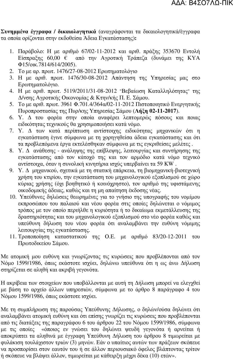 4. Η µε αριθ. πρωτ. 5119/2011/31-08-2012 "Βεβαίωση Καταλληλότητας" της /νσης Αγροτικής Οικονοµίας & Κτην/κής Π. Ε. Σάµου. 5. Το µε αριθ. πρωτ. 3961 Φ.701.