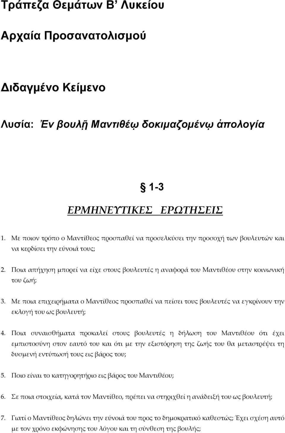 Ποια απήχηση μπορεί να είχε στους βουλευτές η αναφορά του Μαντιθέου στην κοινωνική του ζωή; 3.