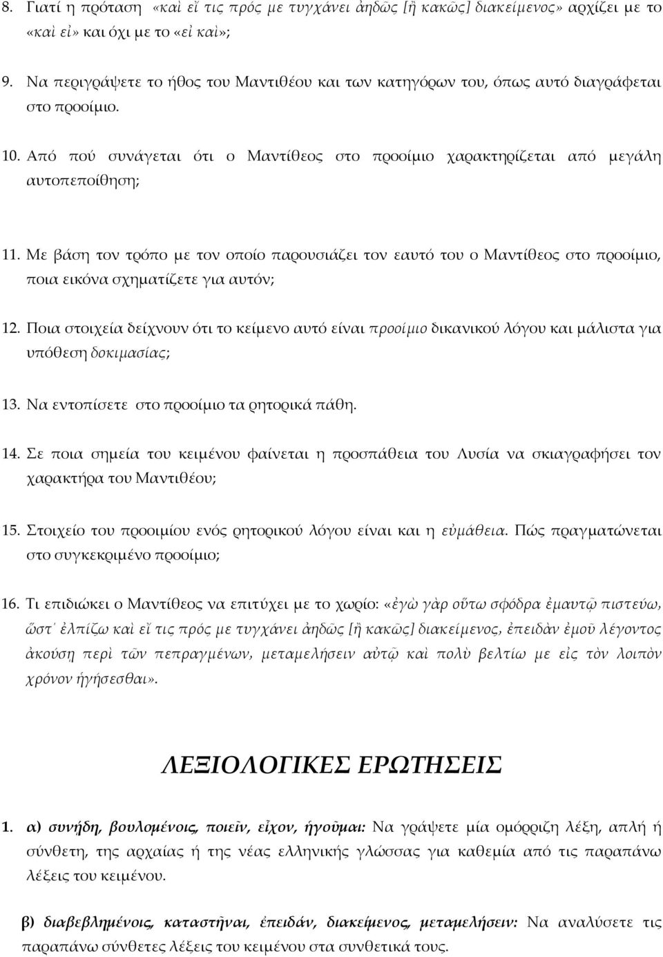 Με βάση τον τρόπο με τον οποίο παρουσιάζει τον εαυτό του ο Μαντίθεος στο προοίμιο, ποια εικόνα σχηματίζετε για αυτόν; 12.