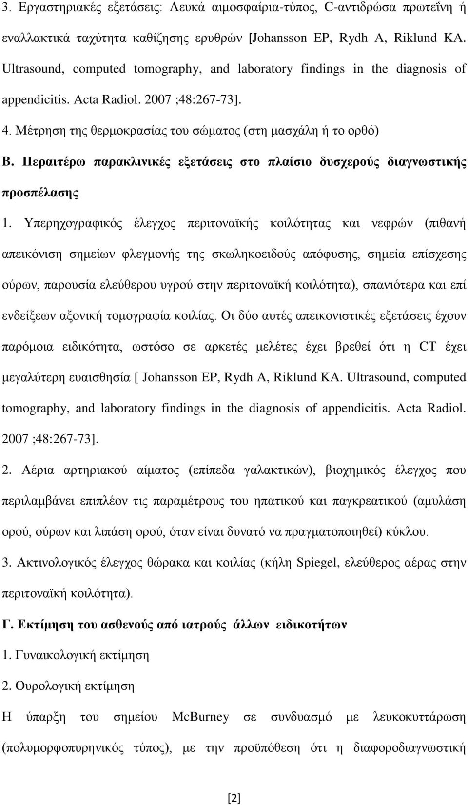 Περαιτέρω παρακλινικές εξετάσεις στο πλαίσιο δυσχερούς διαγνωστικής προσπέλασης 1.