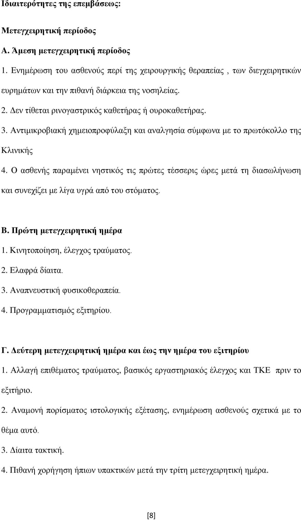 Αντιμικροβιακή χημειοπροφύλαξη και αναλγησία σύμφωνα με το πρωτόκολλο της Κλινικής 4.