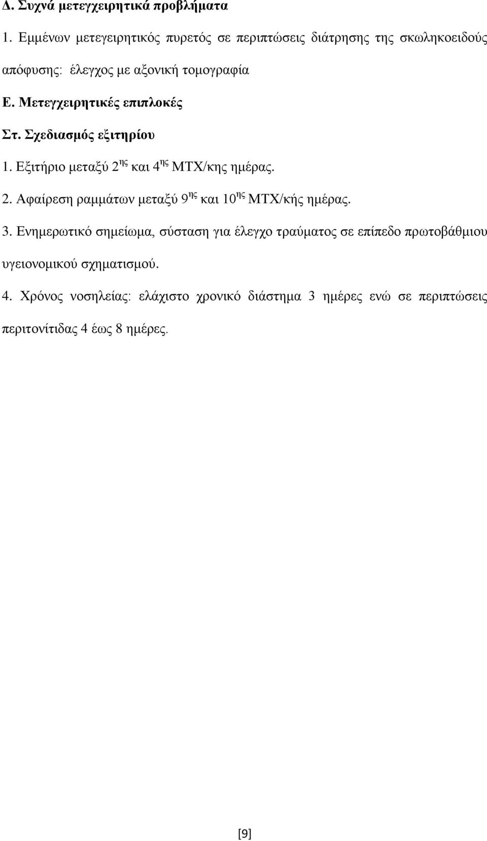 Μετεγχειρητικές επιπλοκές Στ. Σχεδιασμός εξιτηρίου 1. Εξιτήριο μεταξύ 2 ης και 4 ης ΜΤΧ/κης ημέρας. 2. Αφαίρεση ραμμάτων μεταξύ 9 ης και 10 ης ΜΤΧ/κής ημέρας.